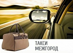 Заказать такси межгород и обратно