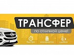 ТАКСИ-ТРАНСФЕР: Заказать такси в любом направлении и обратно!